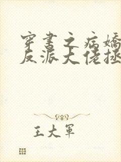 穿书之病娇偏执反派大佬拯救计划