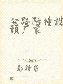 公路防撞护栏源头厂家