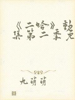 《二哈》动漫合集第二季免费观看