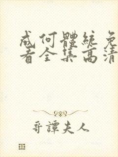 成何体统免费观看全集高清