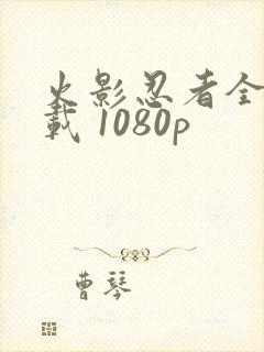 火影忍者全集下载 1080p