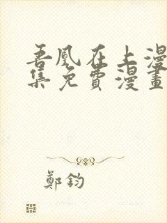 吾凰在上漫画全集免费漫画台