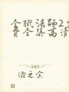 全职法师2季免费全集高清