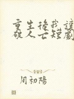 重生后我让你家破人亡短剧免费观看