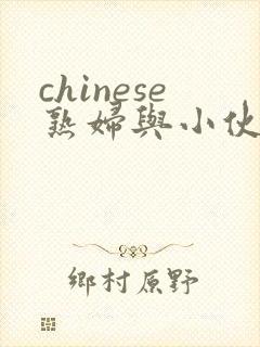 chinese熟妇与小伙子mature