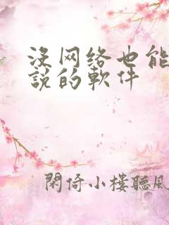 没网络也能听小说的软件