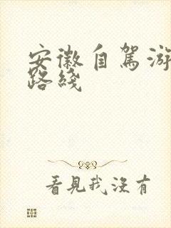 安徽自驾游最佳路线