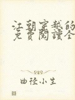 江朝穿越的小说免费阅读全文