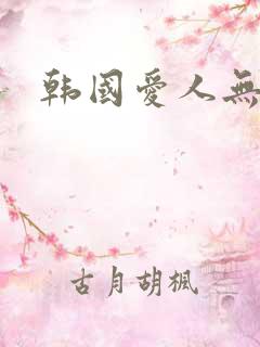 韩国爱人无删减