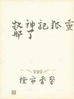 牧神记狐灵儿去哪了