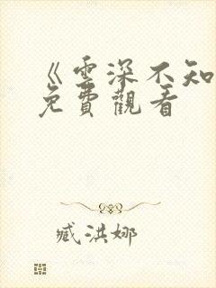 《云深不知梦》免费观看