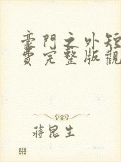 豪门之外短剧免费完整版观看高清