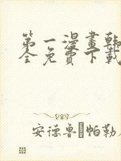 第一漫画韩漫大全免费下载