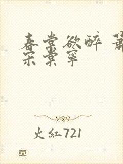 春棠欲醉 萧厌宋棠宁