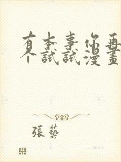 有本事你再凶一个试试漫画下拉式