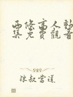 西条高人动漫全集免费观看