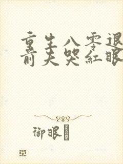 重生八零退婚后前夫哭红眼在线阅读