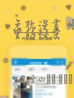 免耽漫画 帐篷里的秘密：结局+番外