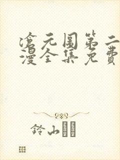 沧元图第二季动漫全集免费观