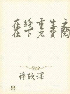 在线重生之将军在下免费阅读