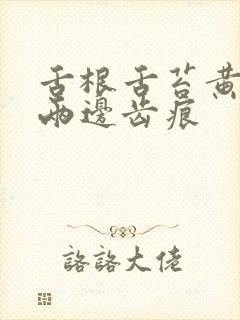 舌根舌苔黄腻 两边齿痕