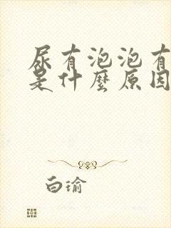 尿有泡泡有异味是什么原因