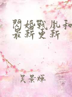 闪婚战胤和海彤最新更新