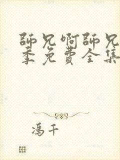 师兄啊师兄第一季免费全集在线观看