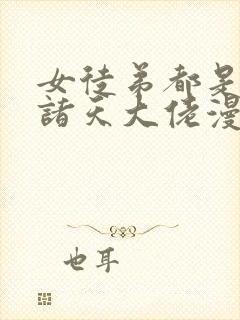 女徒弟都是未来诸天大佬漫画下拉