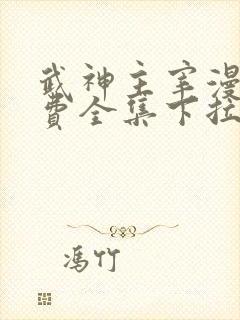 武神主宰漫画免费全集下拉式漫画