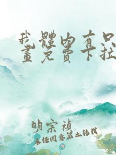 我体内有只鬼漫画免费下拉式