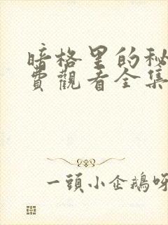 暗格里的秘密免费观看全集高清