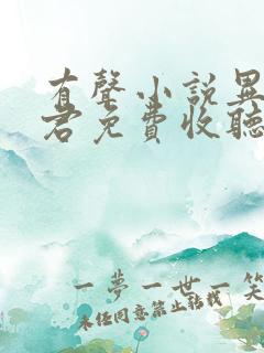 有声小说异世邪君免费收听