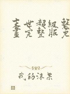 末世超级系统漫画完整版免费阅读下拉式