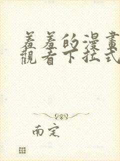 羞羞的漫画免费观看下拉式漫画