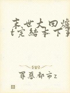 末世大回炉txt完结本下载