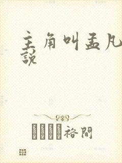 主角叫孟凡的小说