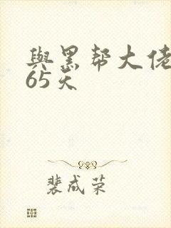 与黑帮大佬的365天