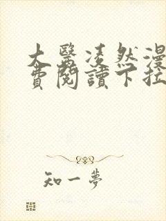 大医凌然漫画免费阅读下拉式