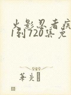 火影忍者疾风传1到720集免费观看