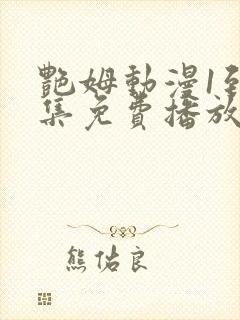 艳姆动漫1到6集免费播放