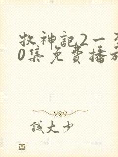 牧神记2一至90集免费播放