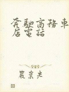 奔驰商务车4s店电话