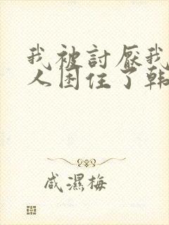 我被讨厌我的男人困住了韩漫