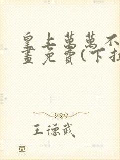 皇上万万不可漫画免费(下拉式)