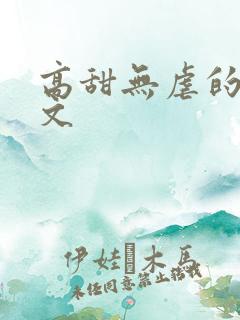 高甜无虐的甜宠文