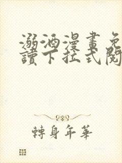 溺酒漫画免费阅读下拉式阅读最新版