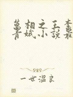 万相之王李洛姜青娥小说最新