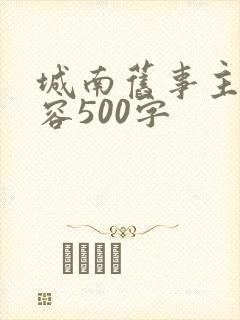 城南旧事主要内容500字