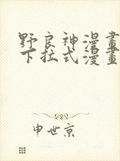 野良神漫画免费下拉式漫画星球